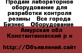 Продам лабораторное оборудование для разработки контроля резины - Все города Бизнес » Оборудование   . Амурская обл.,Константиновский р-н